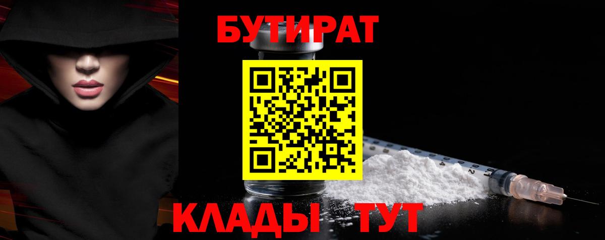 Бутират  Бутират бутандиол  Вход с VPN  Архангельск 