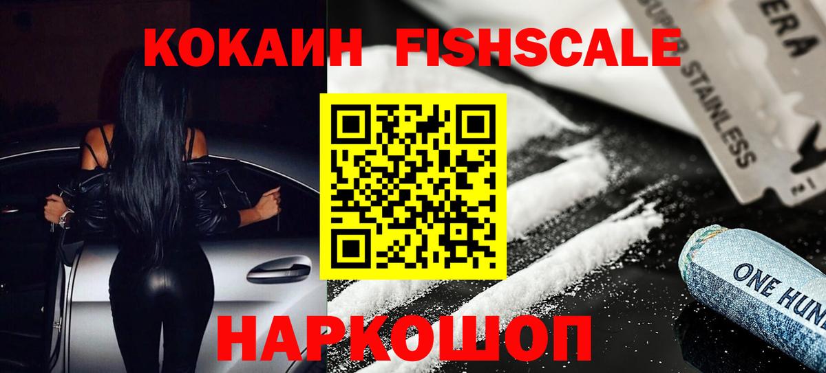 Архангельск  Cocaine  КОКАИН Fish Scale  Вход с VPN  COCAIN FishScale 